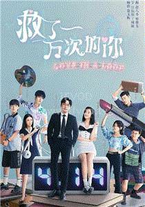 救了一万次的你