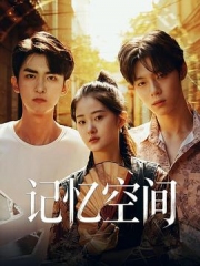 记忆空间
